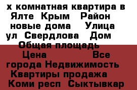 2-х комнатная квартира в Ялте, Крым › Район ­ “новые дома“ › Улица ­ ул. Свердлова › Дом ­ 77 › Общая площадь ­ 47 › Цена ­ 100 000 - Все города Недвижимость » Квартиры продажа   . Коми респ.,Сыктывкар г.